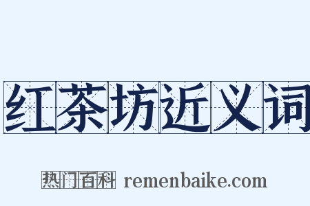 红茶坊近义词是什么意思的图片